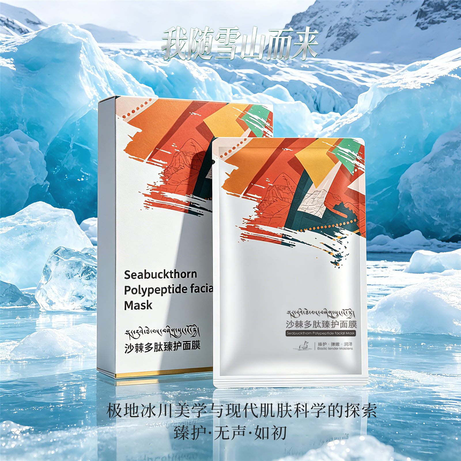 沙棘多肽臻护面膜产品展示